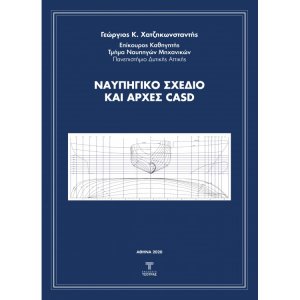 Ναυπηγικό σχέδιο και αρχές CASD