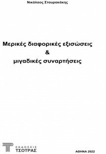 Μερικές διαφορικές εξισώσεις & μιγαδικές συναρτήσεις
