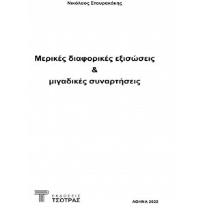 Μερικές διαφορικές εξισώσεις & μιγαδικές συναρτήσεις