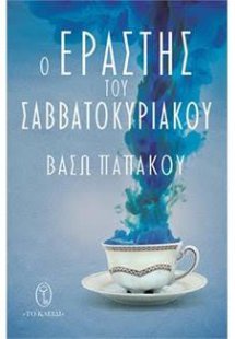 Ο εραστής του Σαββατοκύριακου
