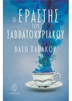 Ο εραστής του Σαββατοκύριακου