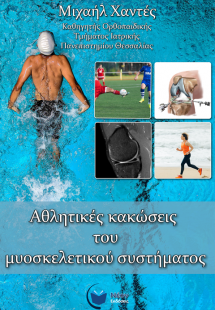 Αθλητικές κακώσεις του μυοσκελετικού συστήματος
