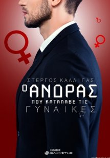 Ο άνδρας που κατάλαβε τις γυναίκες