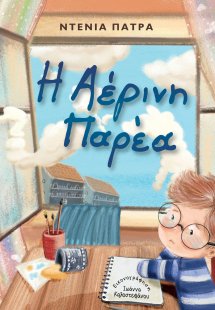 Η αέρινη παρέα