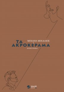 Τα ακροκέραμα