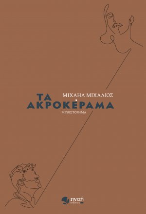 Τα ακροκέραμα