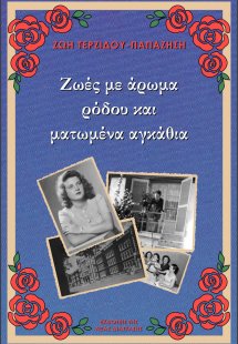 Ζωές με άρωμα ρόδου και ματωμένα αγκάθια