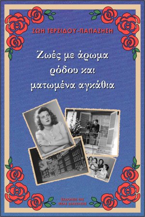 Ζωές με άρωμα ρόδου και ματωμένα αγκάθια