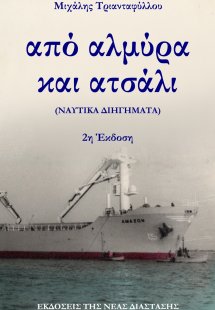 Από αλμύρα και ατσάλι