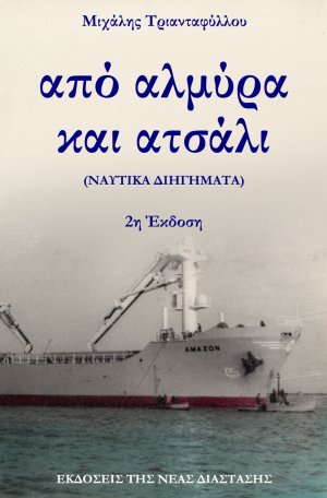 Από αλμύρα και ατσάλι