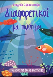 Διαφορετικοί μα πολύτιμοι