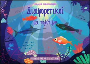 Διαφορετικοί μα πολύτιμοι
