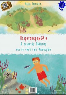 Πειρατοπαραμύθια : ο πειρατής Πολύβιος και το νησί των ...