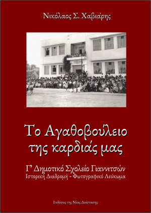 Το Αγαθοβούλειο της καρδιάς μας