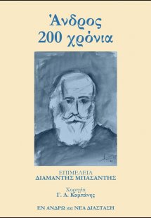 Άνδρος 200 χρόνια