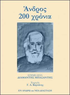 Άνδρος 200 χρόνια