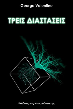 Τρεις διαστάσεις