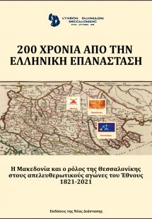 200 χρόνια από την ελληνική επανάσταση. Λύκειο Ελληνίδω...