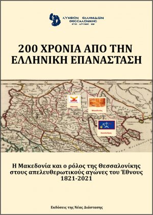 200 χρόνια από την ελληνική επανάσταση. Λύκειο Ελληνίδων Θεσσαλονίκης