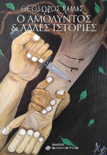 Ο αμόλυντος και άλλες ιστορίες