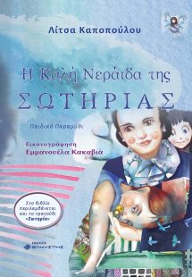 Η καλή νεράιδα της Σωτηρίας