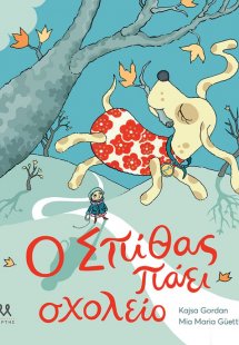 Ο Σπίθας πάει σχολείο