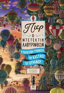Πιερ Ο Ντετέκτιβ Λαβύρινθων – Η Παράξενη Υπόθεση Του Κά...