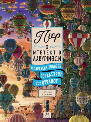 Πιερ Ο Ντετέκτιβ Λαβύρινθων – Η Παράξενη Υπόθεση Του Κάστρου Του Ουρανού