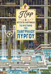 Πιερ Ο Ντετέκτιβ Λαβύρινθων – Το Μυστήριο Του Πανύψηλου...