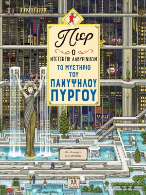 Πιερ Ο Ντετέκτιβ Λαβύρινθων – Το Μυστήριο Του Πανύψηλου Πύργου