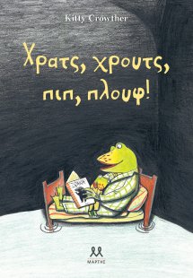 Χρατς, Χρουτς, πιπ, πλουφ!