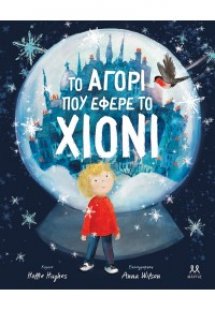 Το αγόρι που έφερε το χιόνι
