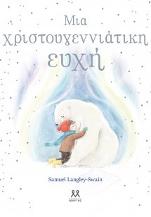 Μια Χριστουγεννιάτικη ευχή