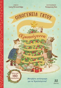 Οικογένεια Γάτου: Χριστούγεννα