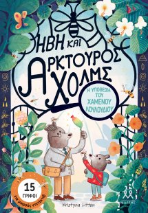 Ήβη και Αρκτούρος Χολμς: Η Υπόθεση του Χαμένου Λουλουδι...