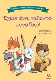 Τα μυστικά της καλοπροαίρετης επικοινωνίας: Έχεις ένα τ...