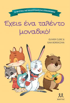 Τα μυστικά της καλοπροαίρετης επικοινωνίας: Έχεις ένα ταλέντο μοναδικό!