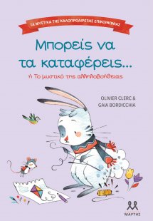 Τα μυστικά της καλοπροαίρετης επικοινωνίας: Μπορείς να ...
