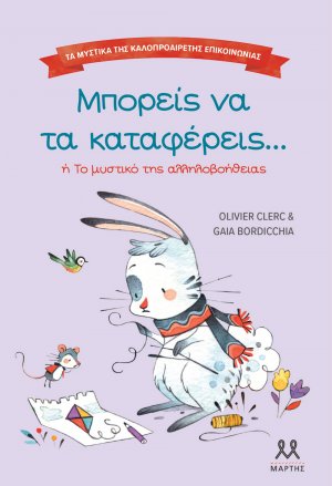 Τα μυστικά της καλοπροαίρετης επικοινωνίας: Μπορείς να τα καταφέρεις