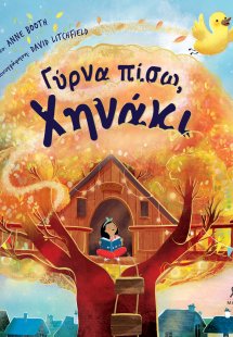 Γύρνα πίσω, Χηνάκι