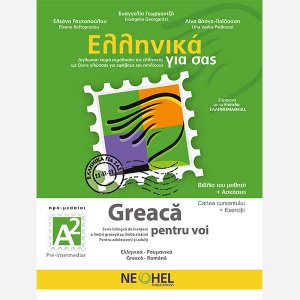 Ελληνικά για σας A2 (Ρουμάνικα - Βιβλίο Μαθητή + Ασκήσεις)
