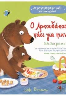 Ο Αρκουδάκος πάει για πικνίκ