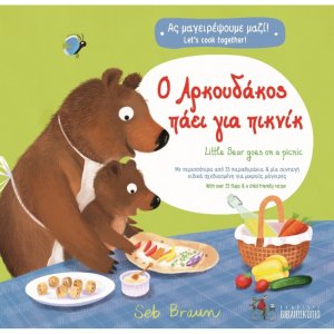 Ο Αρκουδάκος πάει για πικνίκ