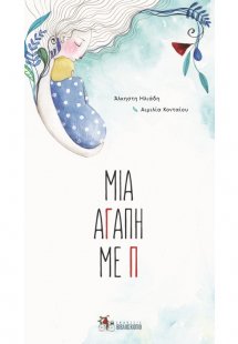 Μια αγάπη με π