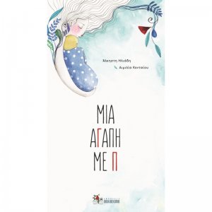 Μια αγάπη με π