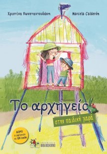 Το αρχηγείο 2: Στην παιδική χαρά