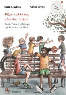 Φίλοι κολλητοί νέοι και παλιοί (Σειρά: Πάμε σχολείο με ...