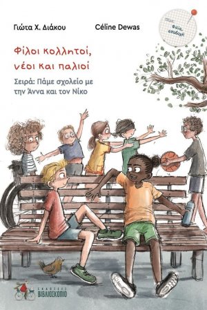 Φίλοι κολλητοί νέοι και παλιοί (Σειρά: Πάμε σχολείο με την Άννα και τον Νίκο 6)