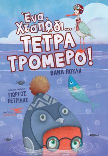 Ένα χταπόδι τετρατρομερό