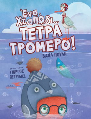 Ένα χταπόδι τετρατρομερό